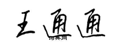 王正良王通通行書個性簽名怎么寫
