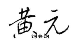 王正良黃元行書個性簽名怎么寫
