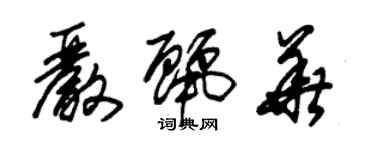 朱錫榮嚴麗華草書個性簽名怎么寫