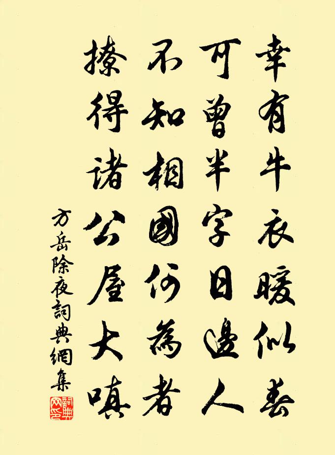 方岳除夜書法作品欣賞