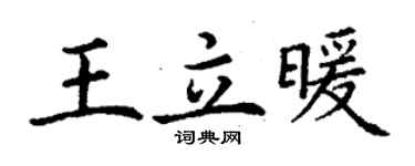 丁謙王立暖楷書個性簽名怎么寫