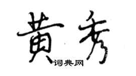 曾慶福黃秀行書個性簽名怎么寫