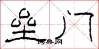 柯春海壘門隸書怎么寫