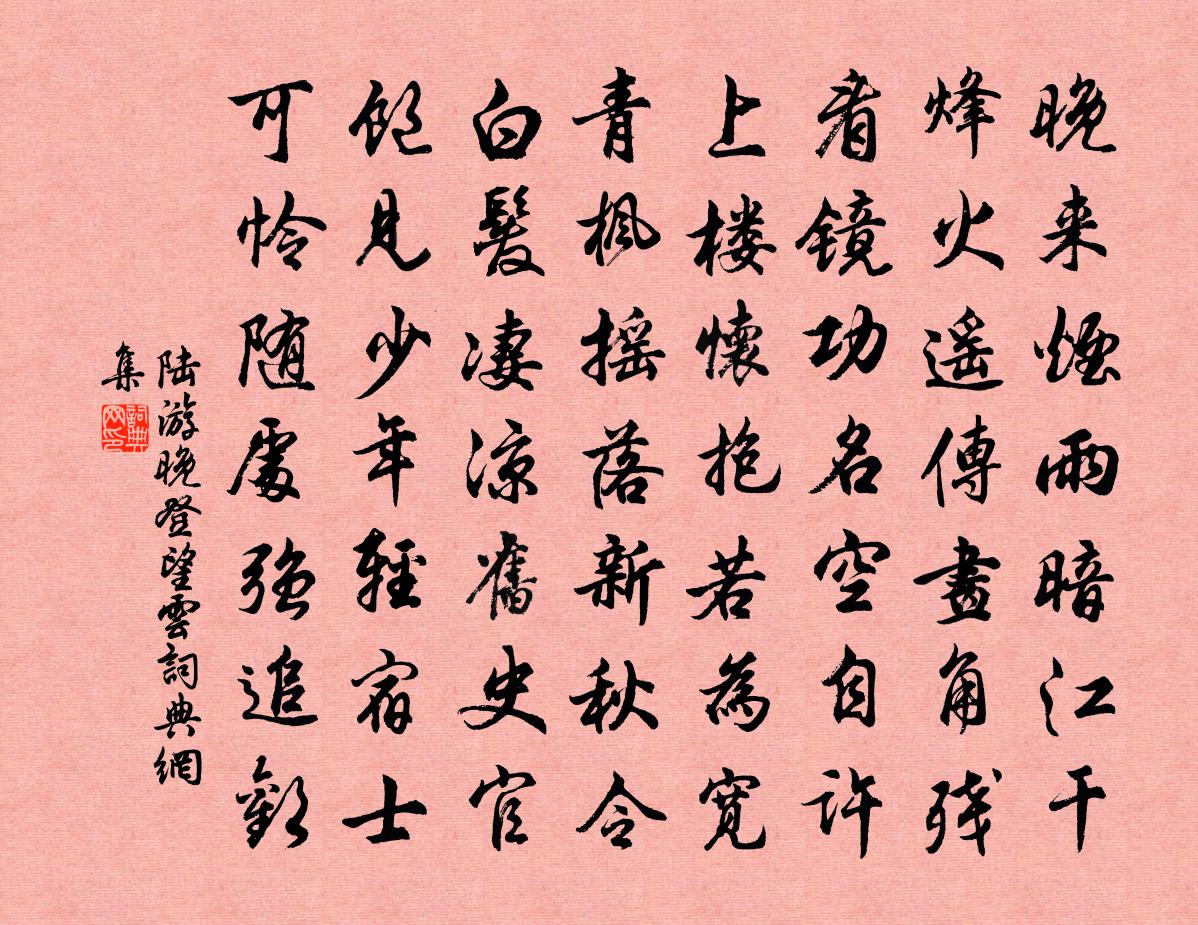 陸游晚登望雲書法作品欣賞