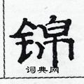 范連陞寫的硬筆隸書錦