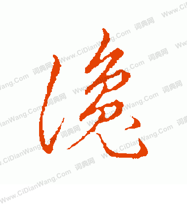 草書韻會寫的讒