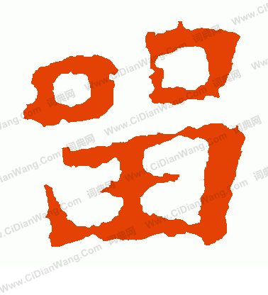 張猛龍碑寫的留