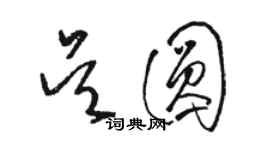 駱恆光吳圓草書個性簽名怎么寫