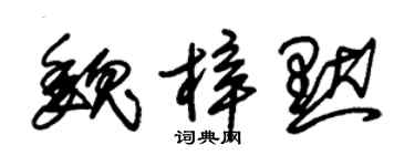 朱錫榮魏梓默草書個性簽名怎么寫