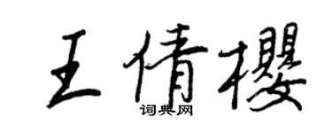 王正良王倩櫻行書個性簽名怎么寫