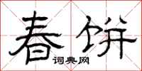 曾慶福春餅隸書怎么寫