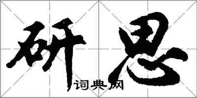 胡問遂研思行書怎么寫