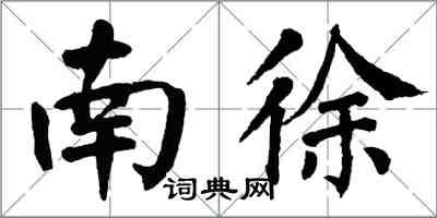 翁闓運南徐楷書怎么寫