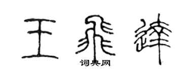 陳聲遠王飛達篆書個性簽名怎么寫