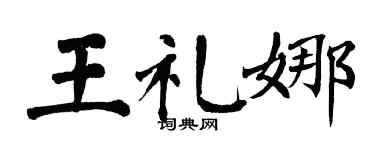 翁闓運王禮娜楷書個性簽名怎么寫