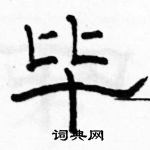 駱恆光寫的硬筆隸書畢