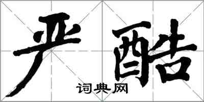 翁闓運嚴酷楷書怎么寫