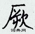 鐋隸書怎么寫好看_鐋硬筆隸書書法_鐋鋼筆隸書字帖