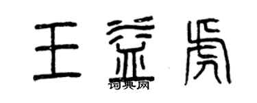 曾慶福王益虎篆書個性簽名怎么寫