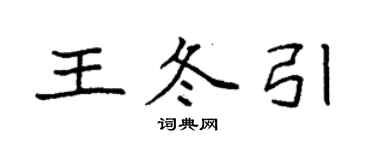 袁強王冬引楷書個性簽名怎么寫