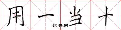 侯登峰用一當十楷書怎么寫