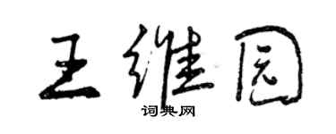 曾慶福王維園行書個性簽名怎么寫