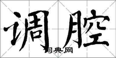 翁闓運調腔楷書怎么寫