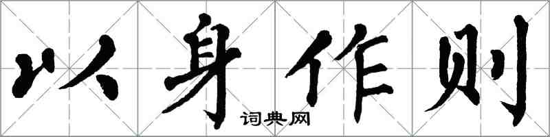 翁闓運以身作則楷書怎么寫