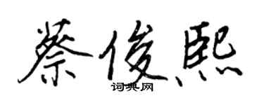 王正良蔡俊熙行書個性簽名怎么寫