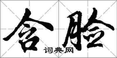 胡問遂含臉行書怎么寫