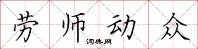 田英章勞師動眾楷書怎么寫