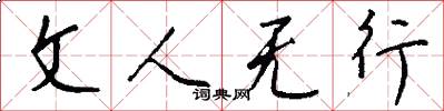 文人無行怎么寫好看