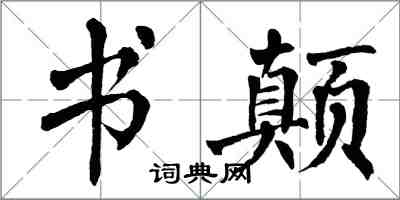 翁闓運書顛楷書怎么寫