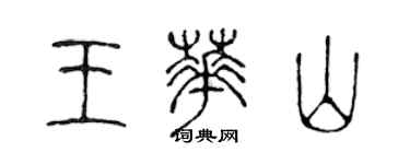 陳聲遠王華山篆書個性簽名怎么寫