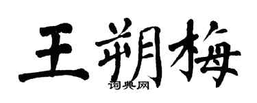翁闓運王朔梅楷書個性簽名怎么寫