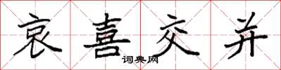 袁強哀喜交並楷書怎么寫