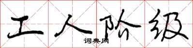 曾慶福工人階級行書怎么寫