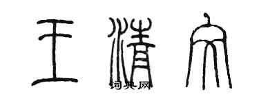 陳墨王清文篆書個性簽名怎么寫