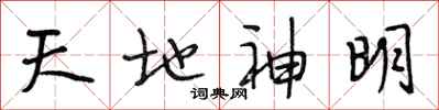 段相林天地神明行書怎么寫