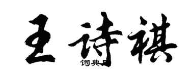 胡問遂王詩祺行書個性簽名怎么寫