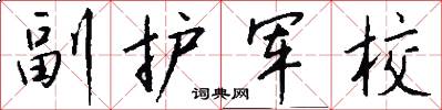 副護軍校怎么寫好看