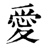 愛