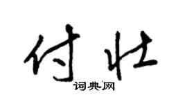 梁錦英付壯草書個性簽名怎么寫