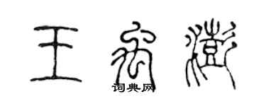 陳聲遠王禹澎篆書個性簽名怎么寫