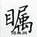 黃華生寫的硬筆楷書矚