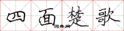 侯登峰四面楚歌楷書怎么寫
