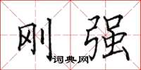 田英章剛強楷書怎么寫