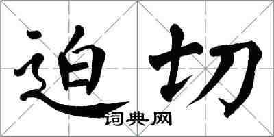 翁闓運迫切楷書怎么寫