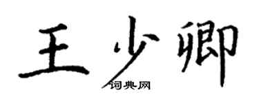 丁謙王少卿楷書個性簽名怎么寫