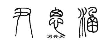 陳墨尹思涵篆書個性簽名怎么寫